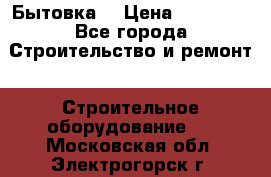 Бытовка  › Цена ­ 56 700 - Все города Строительство и ремонт » Строительное оборудование   . Московская обл.,Электрогорск г.